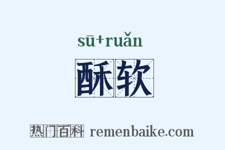 酥软是什么意思的图片